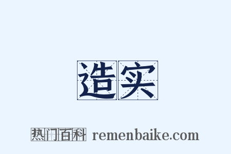 造实是什么意思的图片
